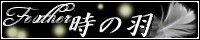 時の羽 ～Feather～